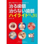 治る歯髄治らない歯髄ハイライトQ＆A91 臨床で悩むギモンにDr
