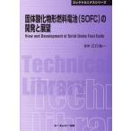 固体酸化物形燃料電池〈SOFC〉の開発と展望 普及版