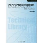 プラスチック加飾技術の最新動向 普及版
