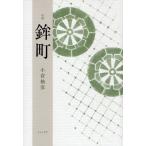 鉾町 句集