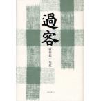 過客 広居信一句集