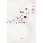 花衣 西宮舞句集