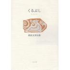 くるぶし 萩原友邦句集