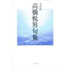 季語別高橋悦男句集
