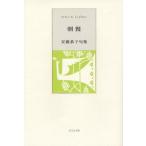 朝餐 安藤恭子句集 椋叢書 5