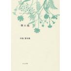 草に花 川島葵句集 椋叢書 6