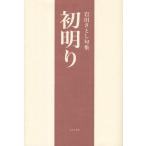 初明り 岩田さとし句集