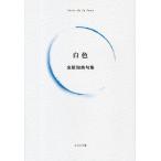 白色 金原知典句集