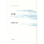 沙鴎 山西雅子句集
