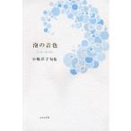 泡の音色 小嶋洋子句集