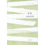 家族 名取里美句集 藍生文庫 37