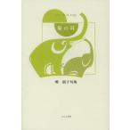 象の耳 嘴朋子句集