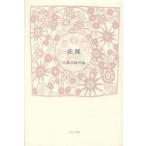 花種 入部美樹句集 青山叢書 第112集