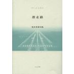 滑走路 坂本茉莉句集 いには叢書 第5集