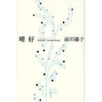 晴好 前田攝子句集