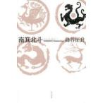 南箕北斗 島谷征良句集