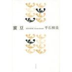 蜜豆 平石和美句集