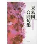 未来図合同句集 30周年記念