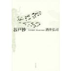 谷戸抄 酒井弘司句集