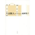 人は旅人 福神規子句集