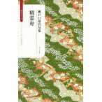 精霊舟 瀬戸口靖代句集