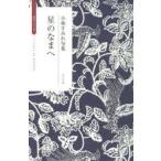 星のなまへ 小林すみれ句集 椋叢書 16