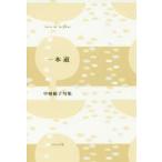 一本道 中嶋陽子句集