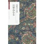 只管ねむる 尾崎淳子句集