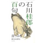 石川桂郎の百句 面のある俳句
