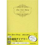 2013年版 147.5年連用ダイアリーソフト版レモン