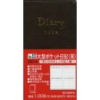 2014年版 053.大型ポケット日記(茶)