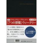 2014年版 330フランクリン7つの習慣ウィークリー