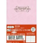2015年版 172.3年連用ダイアリーソフトHピーチ