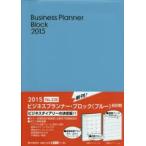2015年版 226.ビジネスプランナーブロックブルー