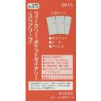 2015年版 975ウィークリポケットダイスペア3点セ
