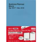 2017年版 4226.ビジネスプランナー・ブロック