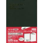 2018年4月始まり 4218.ビジネスプランナー・ブロック（黒）