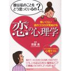 恋の心理学 怖いくらい彼のココロが見ぬける 心理テストつき
