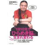 「1日10分」でひらめき脳に生まれ変わる 「とてつもない成果」を生み出すいちばん簡単な方法