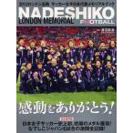 NADESHIKO FOOTBALL LONDON MEMORIAL 感動をありがとう! 2012ロンドン五輪サッカー女子日本代表メモリアルブック
