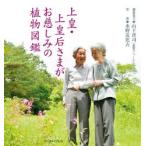 上皇・上皇后さまがお慈しみの植物図鑑