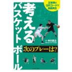 考えるバスケットボール次のプレーは?
