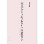韓国文学の中心にあるもの