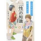 CHOICE 人生を自分で選ぶための「性」の知識