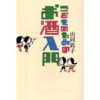 こどものためのお酒入門