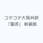 コテコテ大阪弁訳「聖書」 新装版