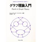グラフ理論入門