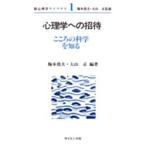 心理学への招待 こころの科学を知る