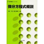 微分方程式概説