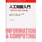 人工知能入門 歴史，哲学，基礎・応用技術
